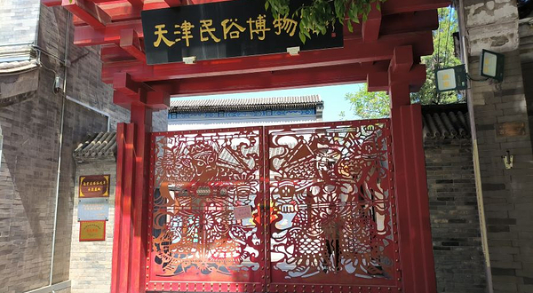 天津民俗博物馆