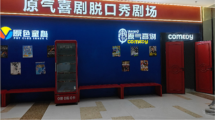 原气喜剧脱口秀剧场-贵阳壹号店(THE ONE购物中心店)第 8 张图片
