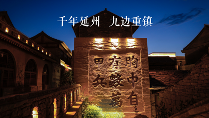 金延安旅游度假区第 11 张图片