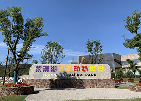 紫清湖野生动物世界