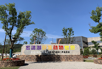 南京紫清湖野生动物世界第 1 张图片