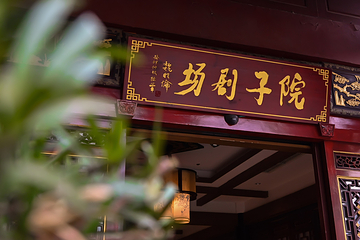 成都院子剧场第 20 张图片