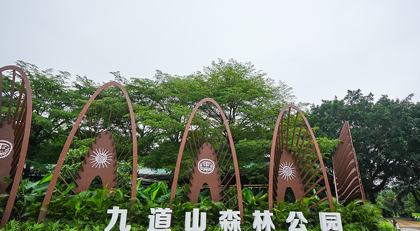 九道山生态旅游区