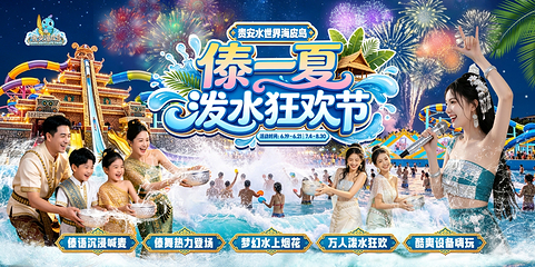 贵安水世界海皮岛第 3 张图片