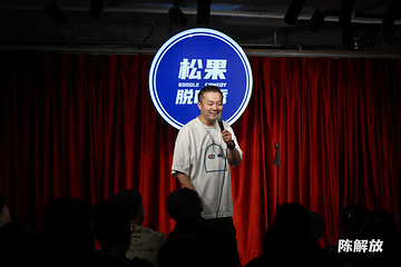 松果脱口秀第 14 张图片