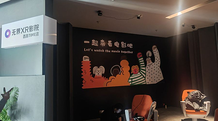 无界XR影院(西影TIME店)第 1 张图片