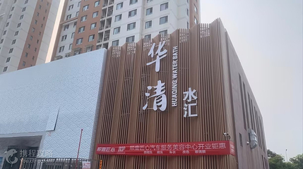 华清水汇(河北店)第 2 张图片