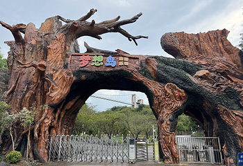 梦想岛山野乐园第 10 张图片