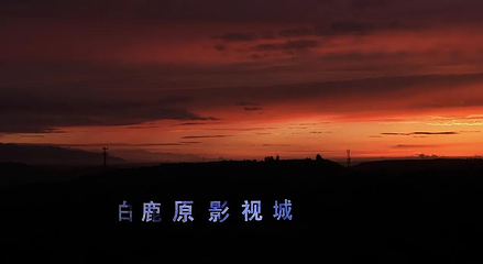 白鹿原影视城第 168 张图片