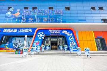 际华冰雪·西安冰雪中心第 1 张图片