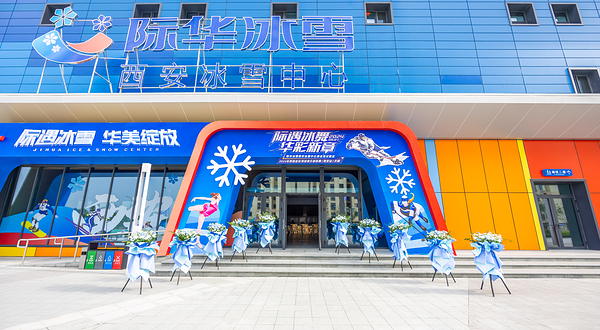 际华冰雪·西安冰雪中心
