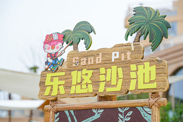 桐庐开元森泊度假乐园第 7 张图片