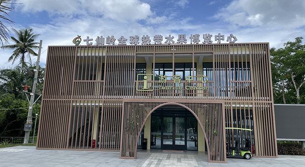 七仙岭全球热带水果博览中心