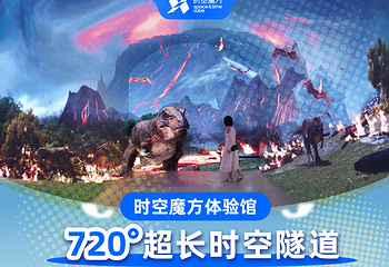 超级时空魔方(上海元宇宙体验馆)第 3 张图片