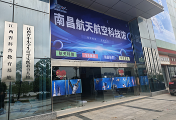 南昌航天航空科技馆第 23 张图片