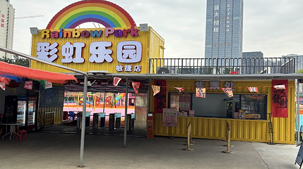 彩虹乐园(敏捷店)第 1 张图片