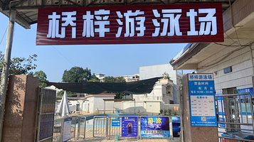 桥梓游泳场