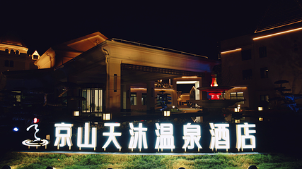 京山天沐温泉第 34 张图片
