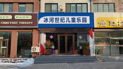 威海冰河世纪乐园第 1 张图片