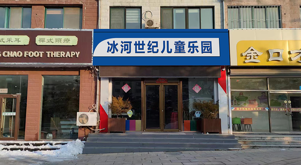 威海冰河世纪乐园