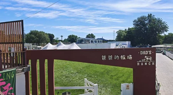 爸爸的牧场
