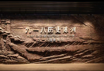 沈阳“九·一八”历史博物馆第 3 张图片