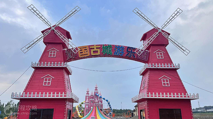 鄪国游乐园第 2 张图片