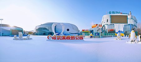 哈尔滨极地公园·极地馆