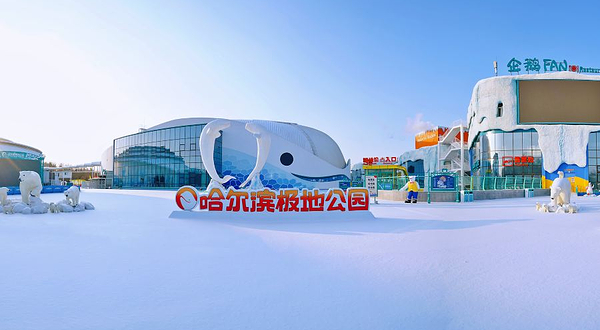 哈尔滨极地公园·极地馆