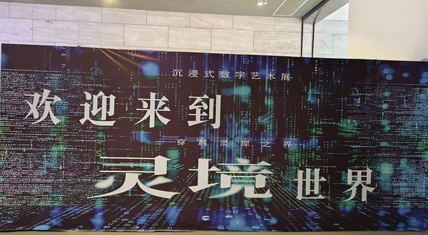 《灵境·穿越灵犀之界》沉浸式光影艺术展