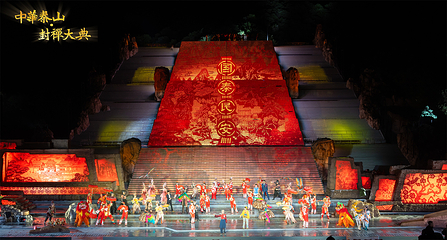 《中华泰山·封禅大典》实景演出第 1 张图片