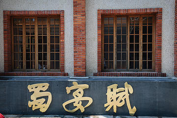 蜀宴赋·上海(华东首店)第 38 张图片