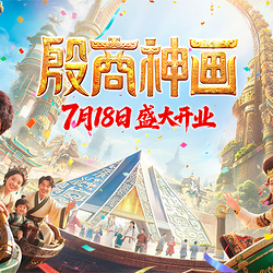 安阳方特殷商神画