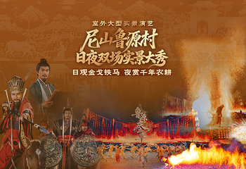 尼山鲁源村景区第 2 张图片