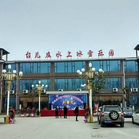 台儿庄水上冰雪游乐园