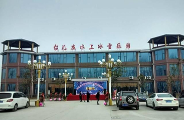台儿庄水上冰雪游乐园第 1 张图片