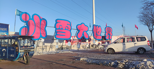 张家口国际冰雪大世界第 2 张图片