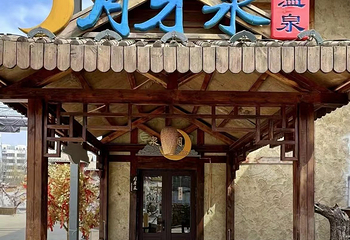 黑风关古镇月牙泉温泉第 29 张图片