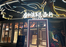 《唐朝诡事录·西行》国潮沉浸剧场