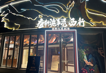 《唐朝诡事录·西行》国潮沉浸剧场第 1 张图片