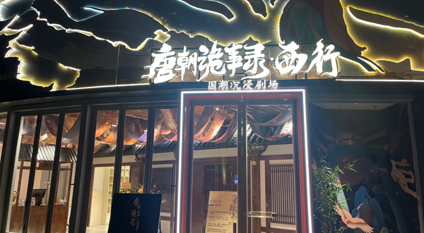 《唐朝诡事录·西行》国潮沉浸剧场