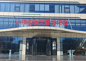 沃福百瑞宁夏枸杞馆