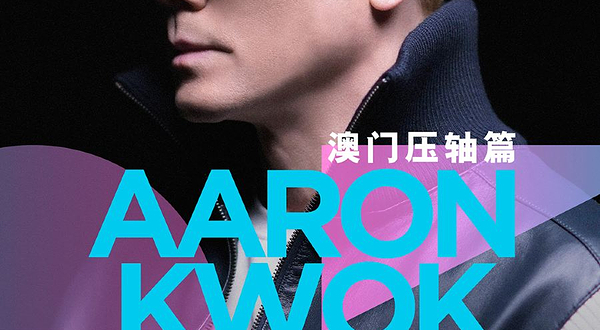 新濠尊属系列：郭富城梦幻舞林演唱会2025