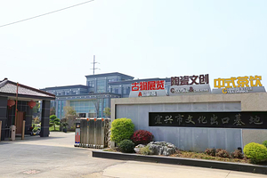 宜兴市文化出口基地