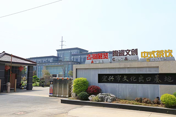 宜兴市文化出口基地第 1 张图片