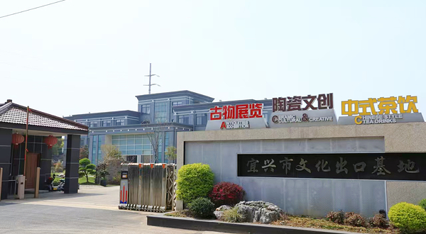 宜兴市文化出口基地