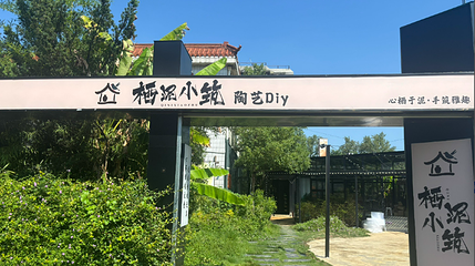 栖泥小筑陶艺diy第 1 张图片