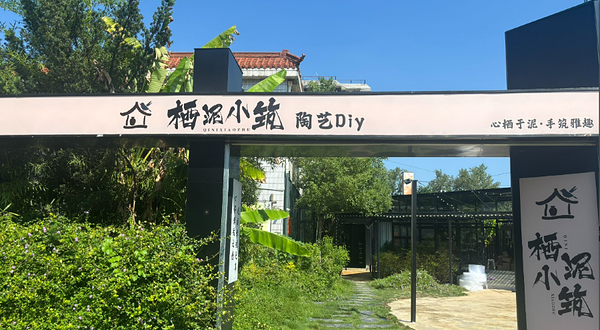 栖泥小筑陶艺diy