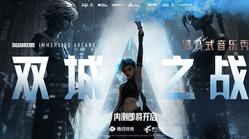 浸入式音乐秀《双城之战》 Immersive Arcane