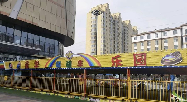 豪华碰碰车乐园